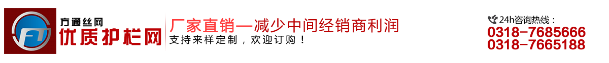 安平縣方通網(wǎng)業(yè)制品有限公司專(zhuān)業(yè)生產(chǎn)高速公路護欄網(wǎng)、鐵路護欄網(wǎng)、高速公路隔離柵，本廠(chǎng)是交通部公路護欄網(wǎng)、鐵路隔離柵定點(diǎn)生產(chǎn)廠(chǎng)家，熱線(xiàn)電話(huà)：0318-7685666。